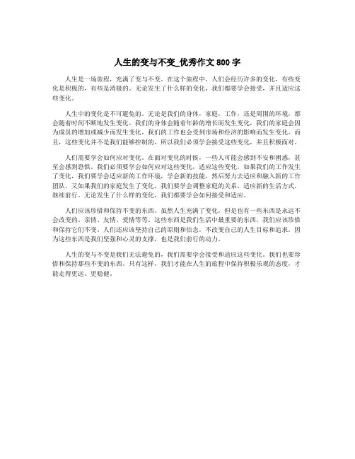 人生的变与不变_优秀作文800字