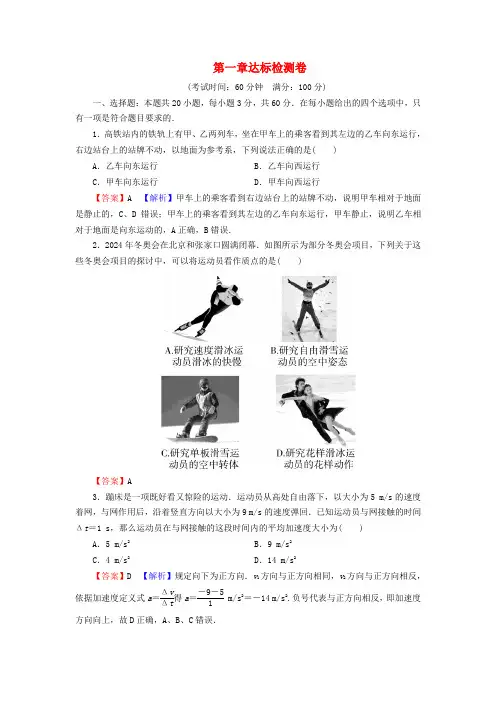 2024年新教材高中物理达标检测卷1第1章运动的描述粤教版必修第一册