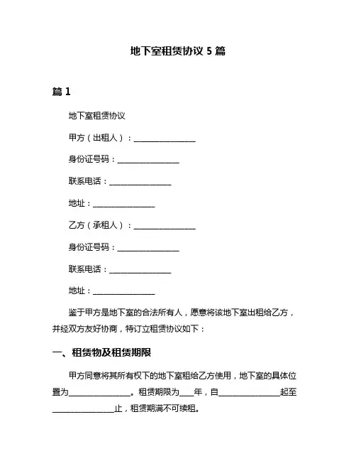 地下室租赁协议5篇