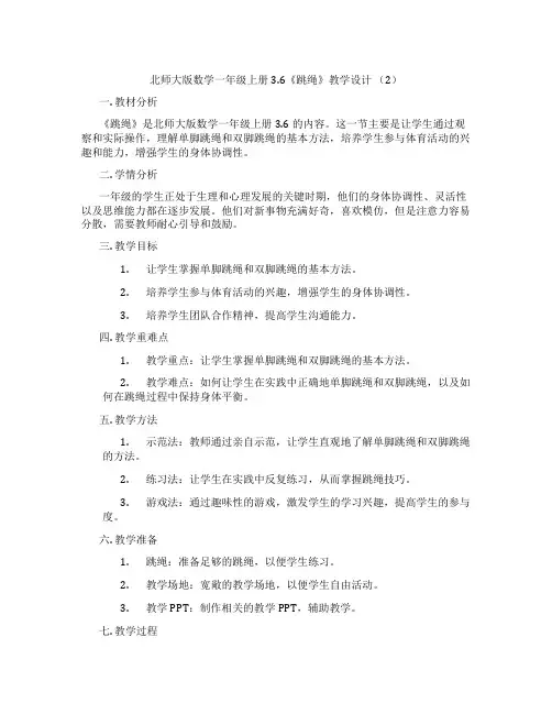 北师大版数学一年级上册3.6《跳绳》教学设计 (2)