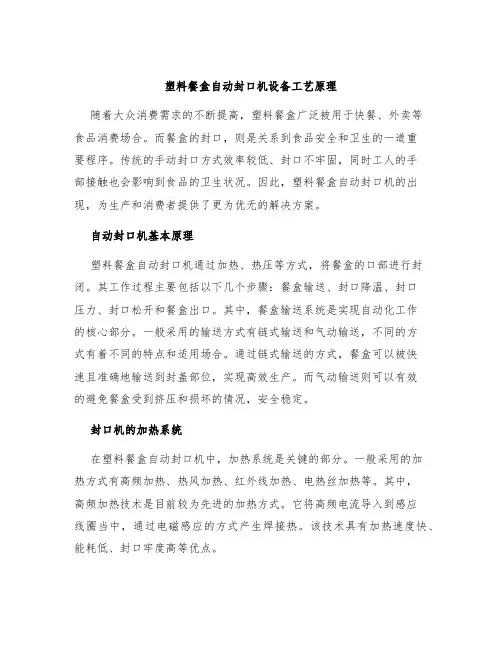 塑料餐盒自动封口机设备工艺原理