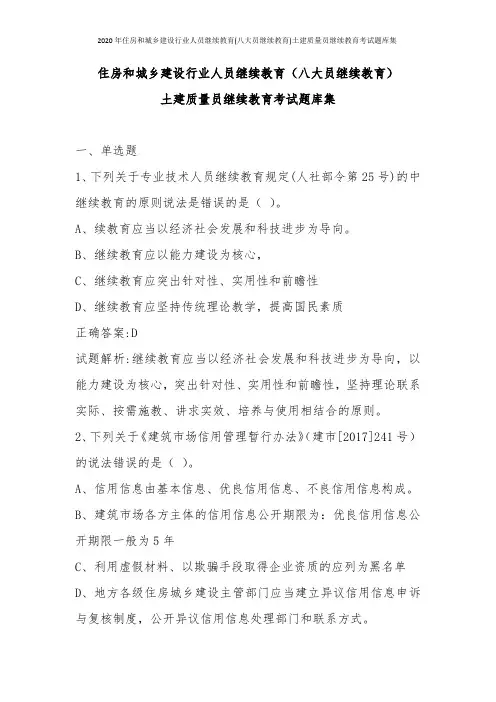 2020年住房和城乡建设行业人员继续教育(八大员继续教育)土建质量员继续教育考试题库集