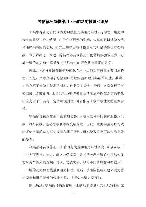 等幅循环荷载作用下土的动剪模量和阻尼