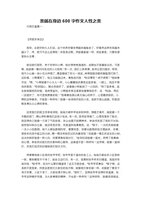 美就在身边600字作文人性之美