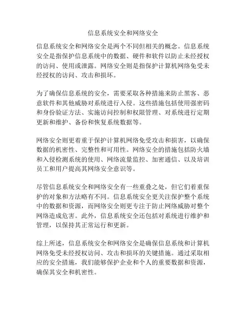 信息系统安全和网络安全