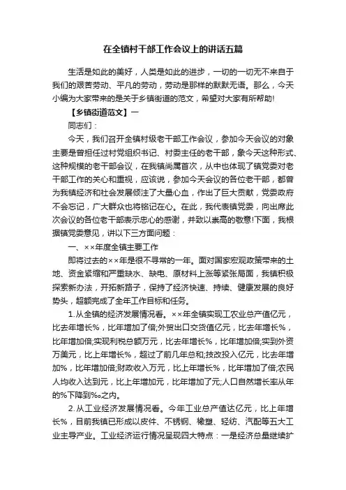 在全镇村干部工作会议上的讲话五篇