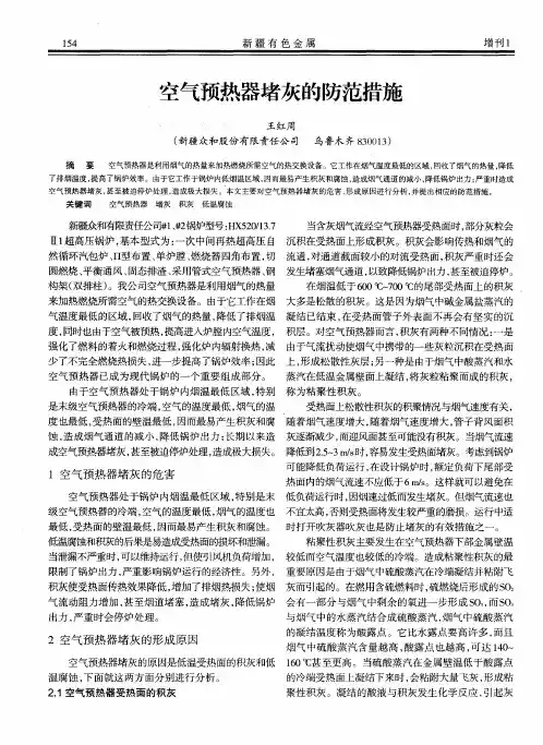 空气预热器堵灰的防范措施