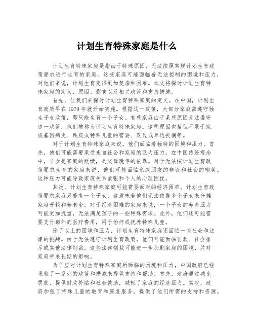 计划生育特殊家庭是什么