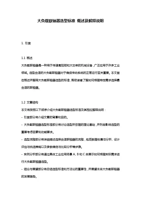 大负载联轴器选型标准_概述及解释说明