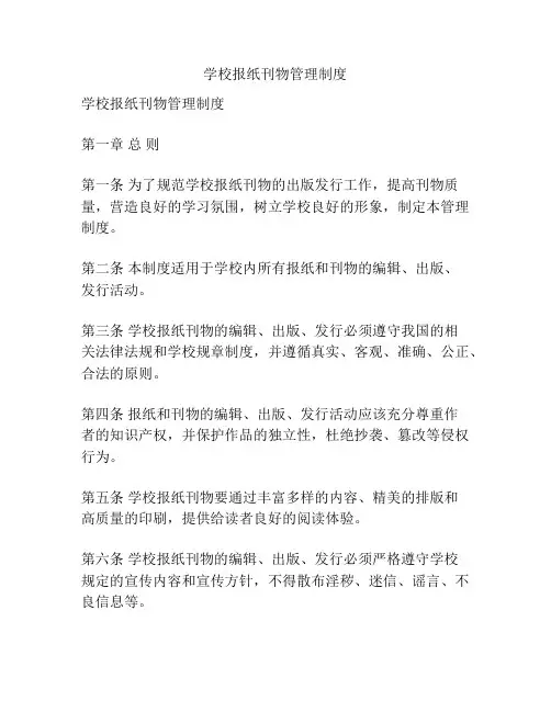 学校报纸刊物管理制度