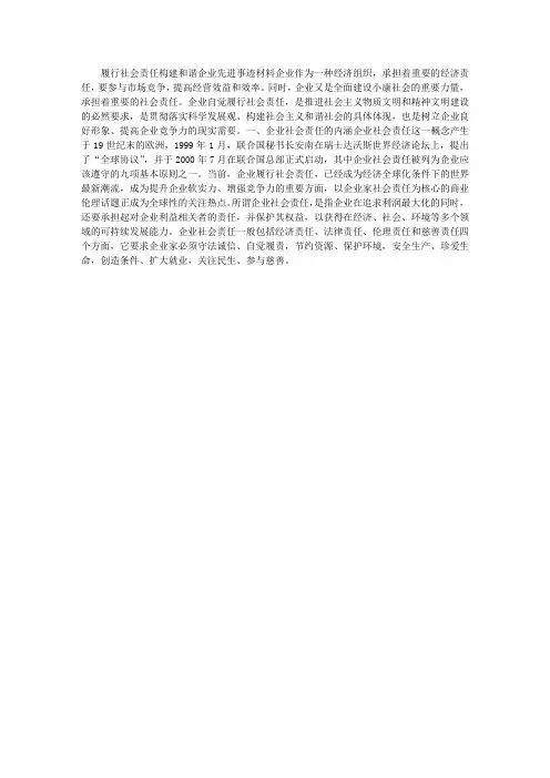 履行社会责任 构建和谐企业先进事迹材料
