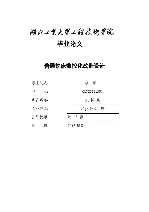 普通铣床数控化改造设计