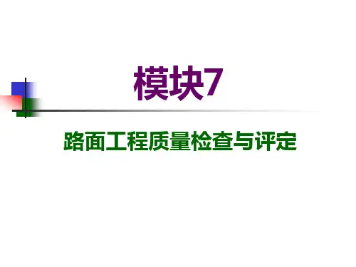 路面工程质量检查与评定