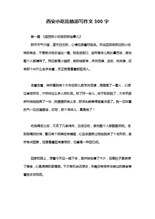 西安小吃街旅游写作文300字