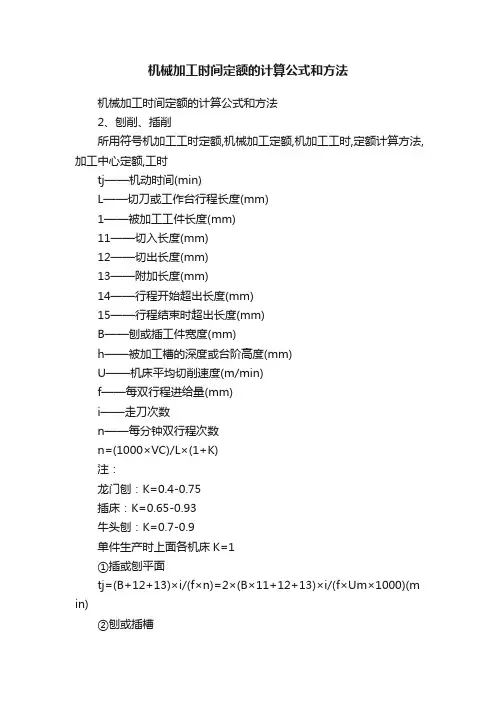 机械加工时间定额的计算公式和方法