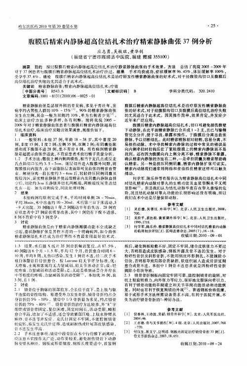 腹膜后精索内静脉超高位结扎术治疗精索静脉曲张37例分析
