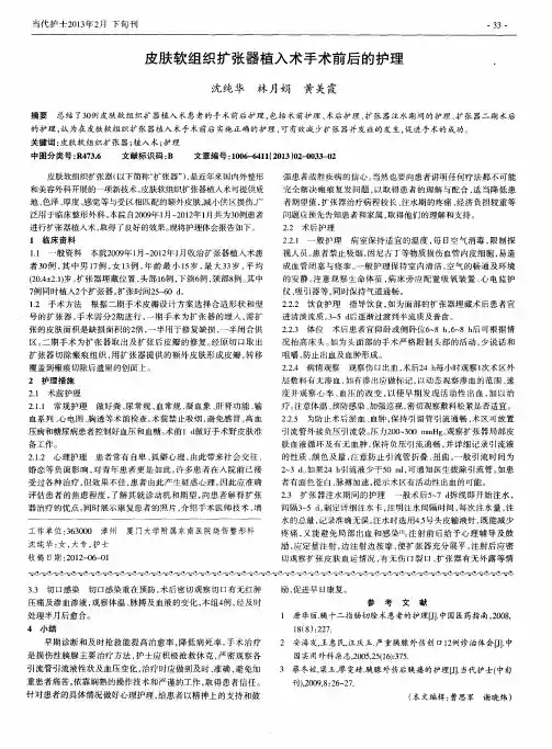 皮肤软组织扩张器植入术手术前后的护理
