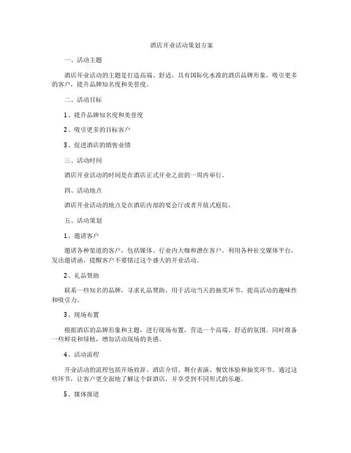 酒店开业活动策划方案