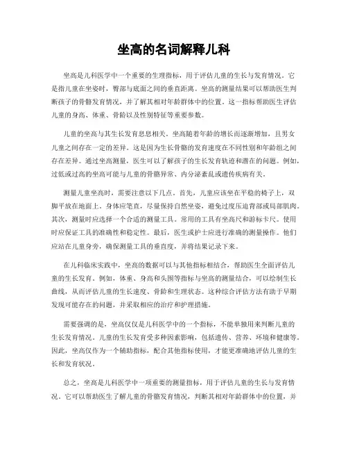 坐高的名词解释儿科