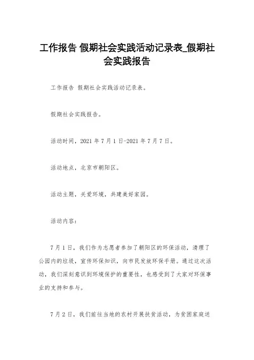 工作报告 假期社会实践活动记录表_假期社会实践报告