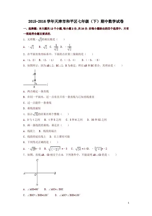 天津市和平区2015-2016学年七年级下期中数学试卷(含答案)-精品