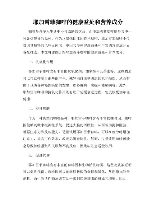 耶加雪菲咖啡的健康益处和营养成分
