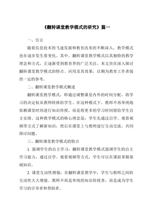 《2024年翻转课堂教学模式的研究》范文