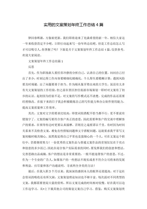 实用的文案策划年终工作总结4篇