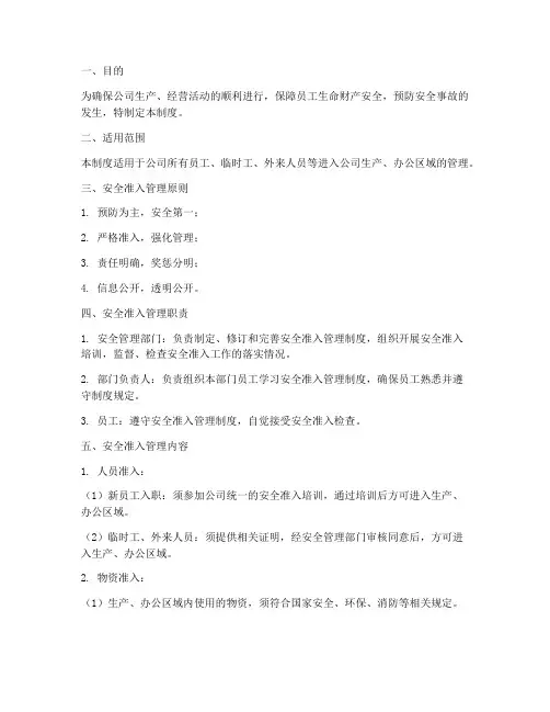 安全准入管理制度