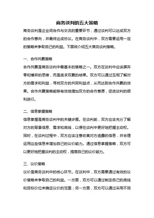 商务谈判的五大策略