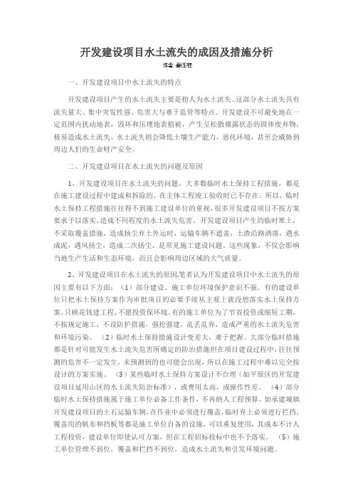 开发建设项目水土流失的成因及措施分析