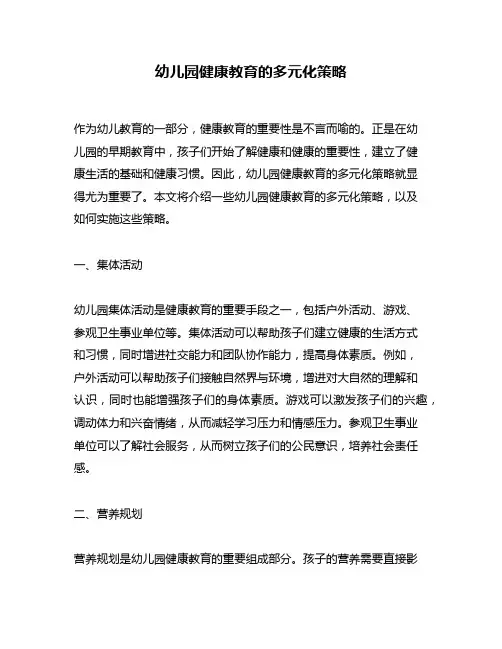 幼儿园健康教育的多元化策略