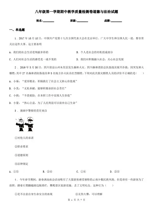 八年级第一学期期中教学质量检测卷道德与法治试题