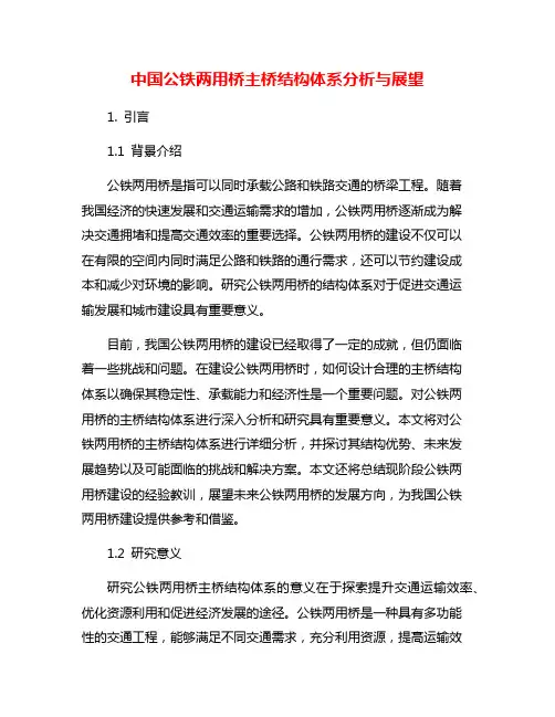 中国公铁两用桥主桥结构体系分析与展望