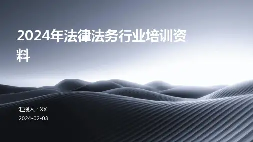 2024年法律法务行业培训资料
