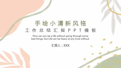 手绘小清新风格工作总结汇报
