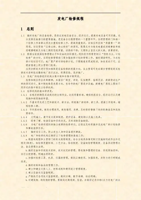 水电站检修规程完整