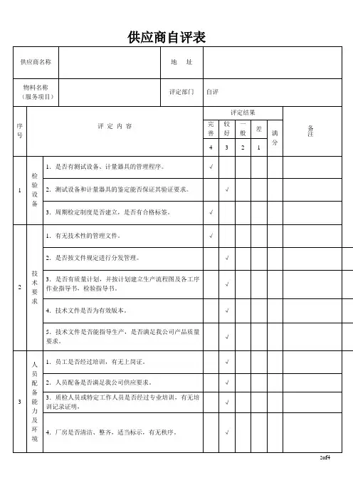 完整版 ：供应商自评表(模板)