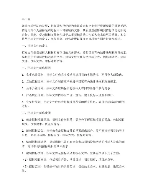学习招标文件制作(3篇)