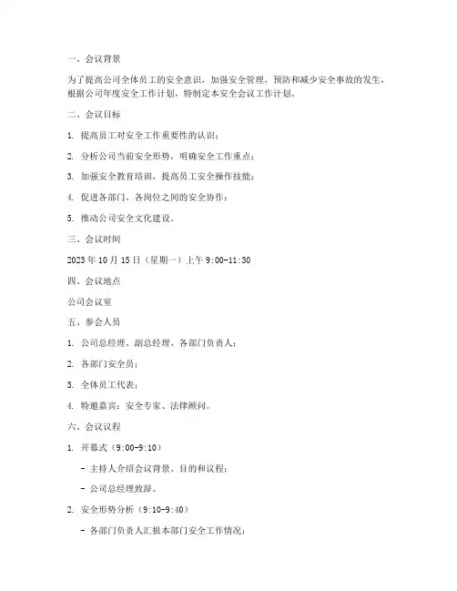 安全会议工作计划安排