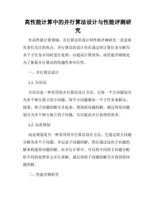 高性能计算中的并行算法设计与性能评测研究