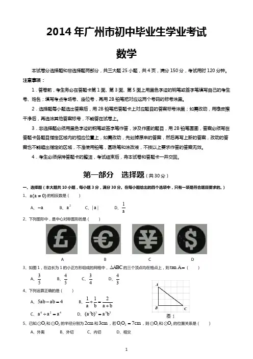 2014年广州市数学中考真题(含答案)