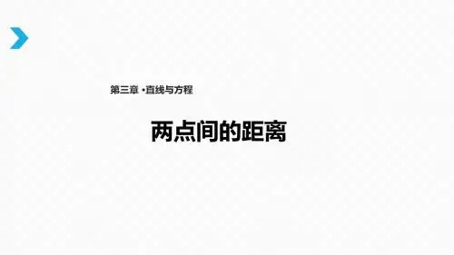 A版高中数学必修2课件《两点间的距离 》(人教版)
