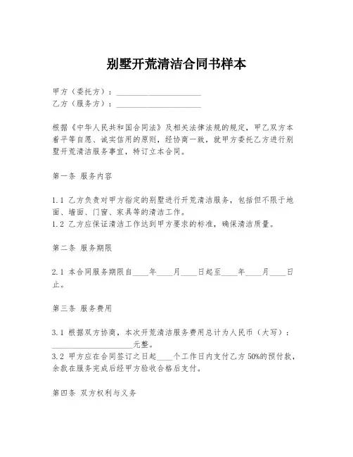 别墅开荒清洁合同书样本