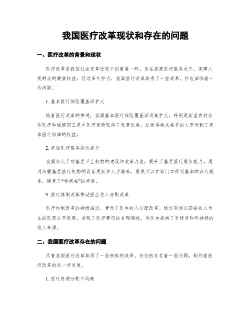 我国医疗改革现状和存在的问题