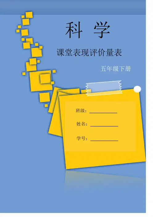 教科版科学五年级下册课堂表现评价量表