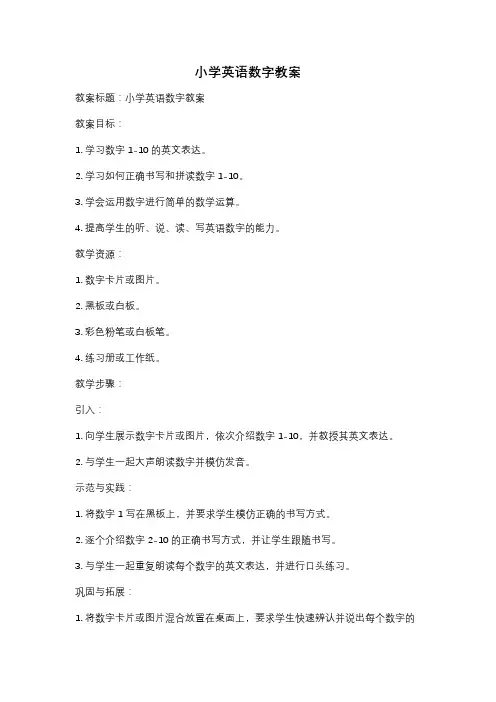 小学英语数字教案