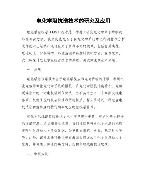 电化学阻抗谱技术的研究及应用