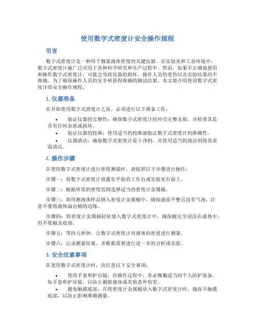 使用数字式密度计安全操作规程