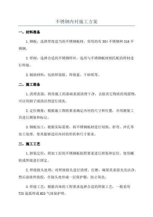 不锈钢内衬施工方案